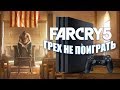 Видео - [Обзор] FAR CRY 5: ГРЕХ НЕ ПОИГРАТЬ (PS4/ Xbox ONE/ PC )