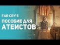 Видео - Самый лучший обзор Far Cry 5