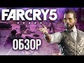 Видео - Far Cry 5 - Откровение Ubisoft (Обзор/Review)