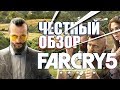 Видео - FAR CRY 5 [ЧЕСТНЫЙ ОБЗОР]