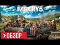 Видео - ОБЗОР Far Cry 5 | ПРЕЖДЕ ЧЕМ КУПИТЬ