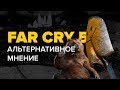 Видео - Far Cry 5. Альтернативное мнение