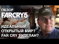 Видео - Обзор Far Cry 5 - разнести Америку. Идеальный открытый мир Ubisoft? Far Cry 3 уделан?