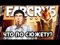 Видео - FAR CRY 5 - ЧТО НЕ ТАК С СЮЖЕТОМ?