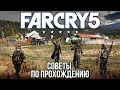 Видео - FAR CRY 5: Полезные советы по прохождению