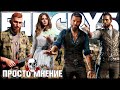 Видео - Far Cry 5 Обзор Игры | Просто мнение | Без спойлеров