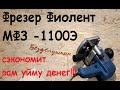 Видео - Фрезер Фиолент МФЗ-1100Э Самое простое применение.