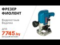 Видео - Фрезер ФИОЛЕНТ МФ3-1100 Э  Видеоотзыв (обзор) Вадима