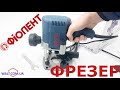 Видео - Фрезер Фіолент МФ3 1100Э