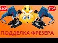 Видео - ☹️ ПОДДЕЛКА!!! ФРЕЗЕР ФИОЛЕНТ МФ3-1100Э/ какой фрезер выбрать?