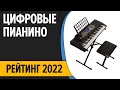 Видео - ТОП—7. Лучшие синтезаторы и цифровые пианино для начинающих. Рейтинг 2022 года!