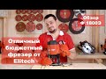 Видео - Обзор фрезера Elitech Ф 1800Э