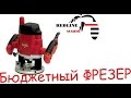 Видео - У нас новый помощник - Фрезер ELITECH