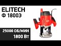 Видео - Фрезер ELITECH Ф 1800Э