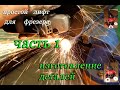 Видео - Лифт для фрезера elitech ф 1800 э. Часть 1. elevator for the elitech milling cutter f 1800 E. Part 1