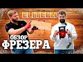 Видео - Обзор фрезера Elitech. Честный отзыв