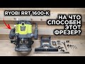 Видео - ФРЕЗЕР RYOBI RRT 1600-K! НОВЫЙ ИНСТРУМЕНТ В МАСТЕРСКОЙ! Распаковка и тесты)