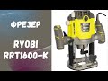 Видео - Фрезер Ryobi RRT1600-K