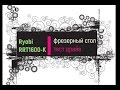 Видео - Фрезерный стол для Ryobi RRT1600 K тест