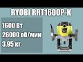 Видео - Ручной фрезер по дереву RYOBI RRT1600P-K