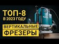 Видео - Рейтинг ТОП-8 лучших вертикальных фрезеров | Лучшие фрезеры в 2023 году