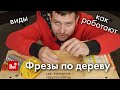 Видео - Хочешь фрезер? Сначала посмотри. Всё о фрезах