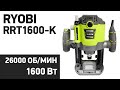 Видео - Фрезер RYOBI RRT1600-K