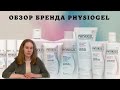 Видео - Замена CeraVe? | Восстановление защитного барьера кожи | Бюджетная аптечная косметика Physiogel