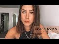 Видео - КАК УВЛАЖНИТЬ СУХУЮ КОЖУ ТЕЛА