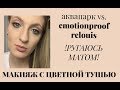 Видео - ТУШЬ RELOUIS vs. LUXVISAGE | МАКИЯЖ С ЦВЕТНОЙ ТУШЬЮ MASCARAD