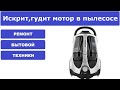 Видео - Ремонт пылесоса Samsung SC8835