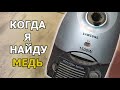 Видео - Что Внутри Пылесоса SAMSUNG? Почему их не стоит покупать | Есть ли медь в пылесосе samsung?