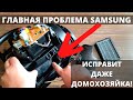 Видео - Как открыть и почистить пылесос Samsung если греется и плохо всасывает?