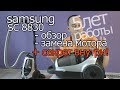 Видео - Пылесос циклонный Samsung SC 8830 8860 ОБЗОР работа 5 лет недостатки замена мотора