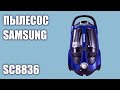 Видео - Пылесос Samsung SC8836