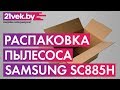 Видео - Распаковка - Пылесос Samsung SC885H