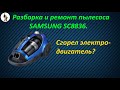 Видео - Ремонт и разборка пылесоса SAMSUNG SC8836