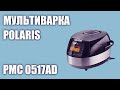 Видео - Мультиварка Polaris PMC 0517AD