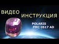 Видео - Мультиварка Polaris PMC 0517 AD. Подробная инструкция