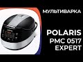 Видео - Мультиварка Polaris PMC 0517 Expert