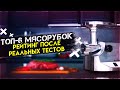 Видео - Электрические мясорубки 2022 - Топ 6 - Реальные тесты. Какую мясорубку купить? #1 Dauken FW2000