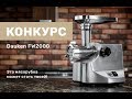 Видео - Розыгрыш мясорубки Dauken FW2000