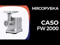 Видео - Мясорубка Caso FW 2000