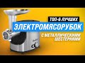 Видео - ТОП–6. Лучшие электрические мясорубки с металлическими шестернями ✅ Рейтинг 2023 года