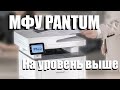 Видео - Обзор МФУ Pantum. Другой уровень печати.