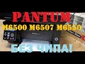 Видео - Pantum M6500 / M6502/ M6507 / M6550 / M6600 / M6607 Прошивка. Инструкция. Как прошить