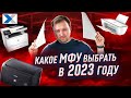 Видео - Лучшие МФУ в 2023 году: принтер, сканер, копир