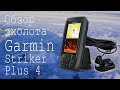 Видео - Обзор эхолота Garmin Striker Plus 4 и его использования для зимней ловле омуля на Байкале.