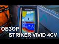 Видео - Garmin Striker Vivid 4CV. Бюджетный эхолот 2021 от Гармин. Распаковка и обзор на воде.