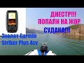 Видео - ДНЕСТР!!!ПОПАЛИ НА ЖОР СУДАКА!!!ЭХОЛОТ  Garmin Striker Plus 4cv